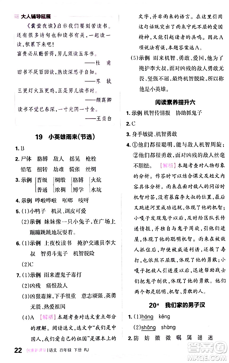 江西人民出版社2024年春王朝霞創(chuàng)維新課堂四年級語文下冊人教版答案