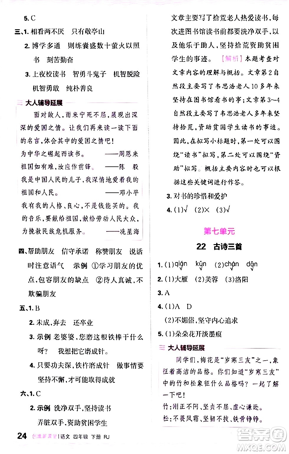 江西人民出版社2024年春王朝霞創(chuàng)維新課堂四年級語文下冊人教版答案