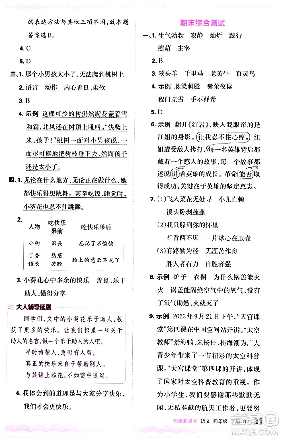 江西人民出版社2024年春王朝霞創(chuàng)維新課堂四年級語文下冊人教版答案