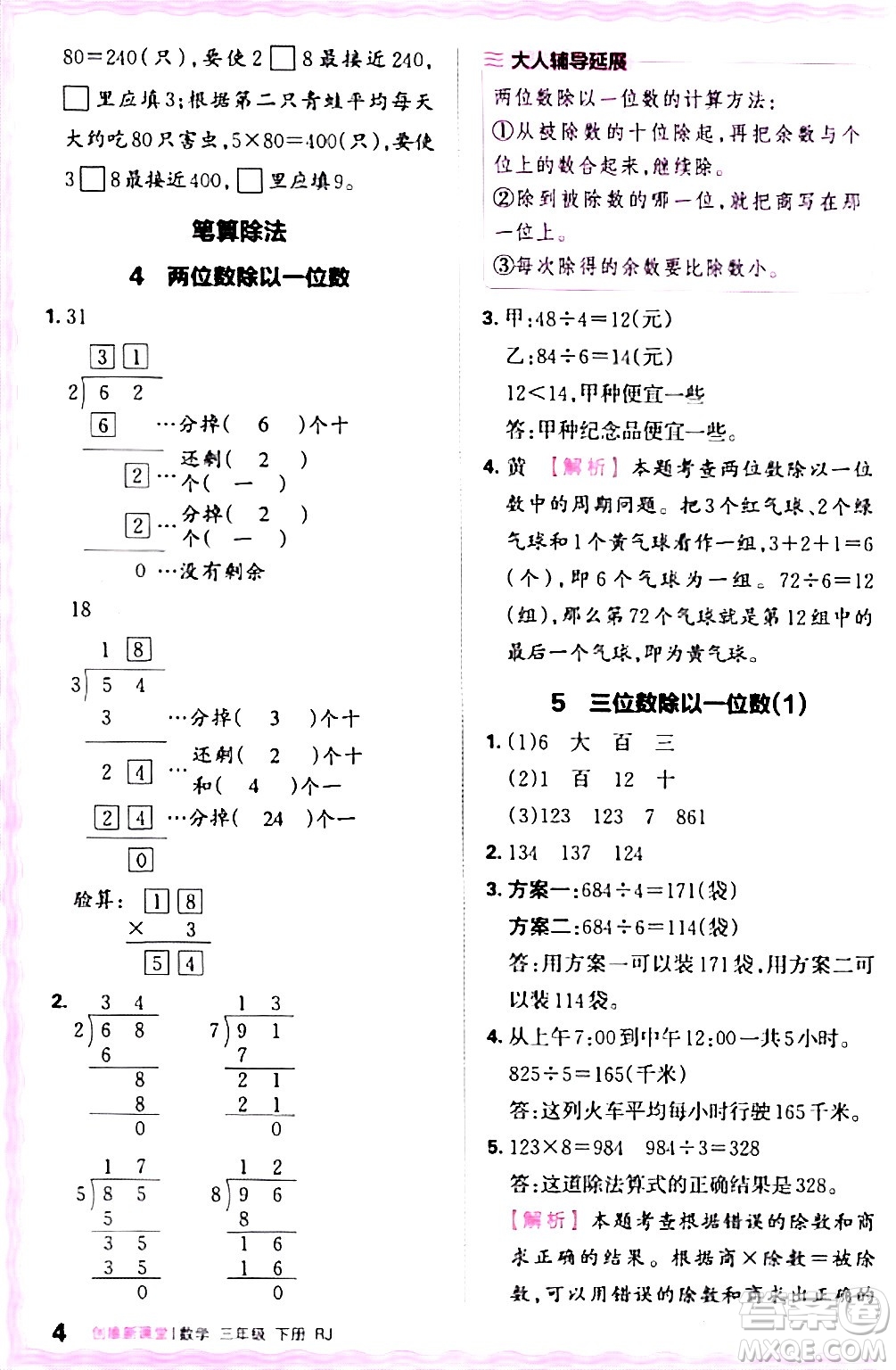 江西人民出版社2024年春王朝霞創(chuàng)維新課堂三年級數(shù)學下冊人教版答案