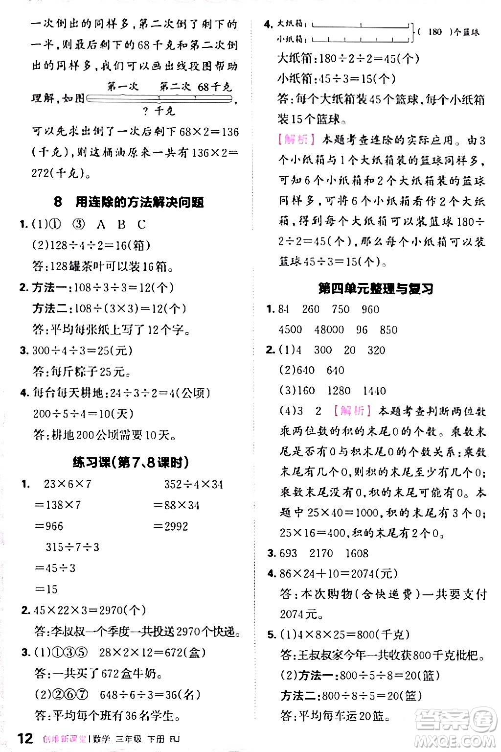 江西人民出版社2024年春王朝霞創(chuàng)維新課堂三年級數(shù)學下冊人教版答案