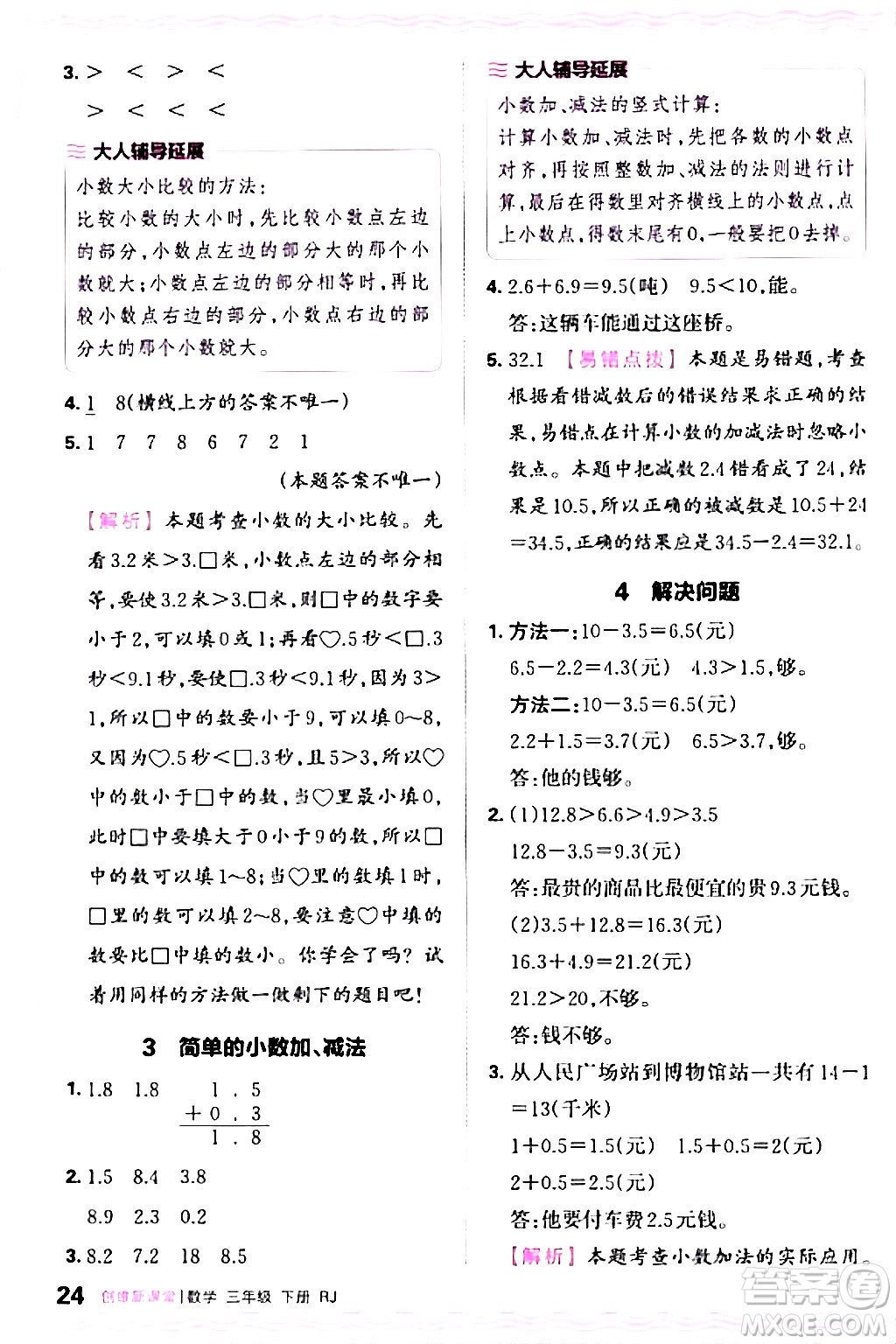 江西人民出版社2024年春王朝霞創(chuàng)維新課堂三年級數(shù)學下冊人教版答案