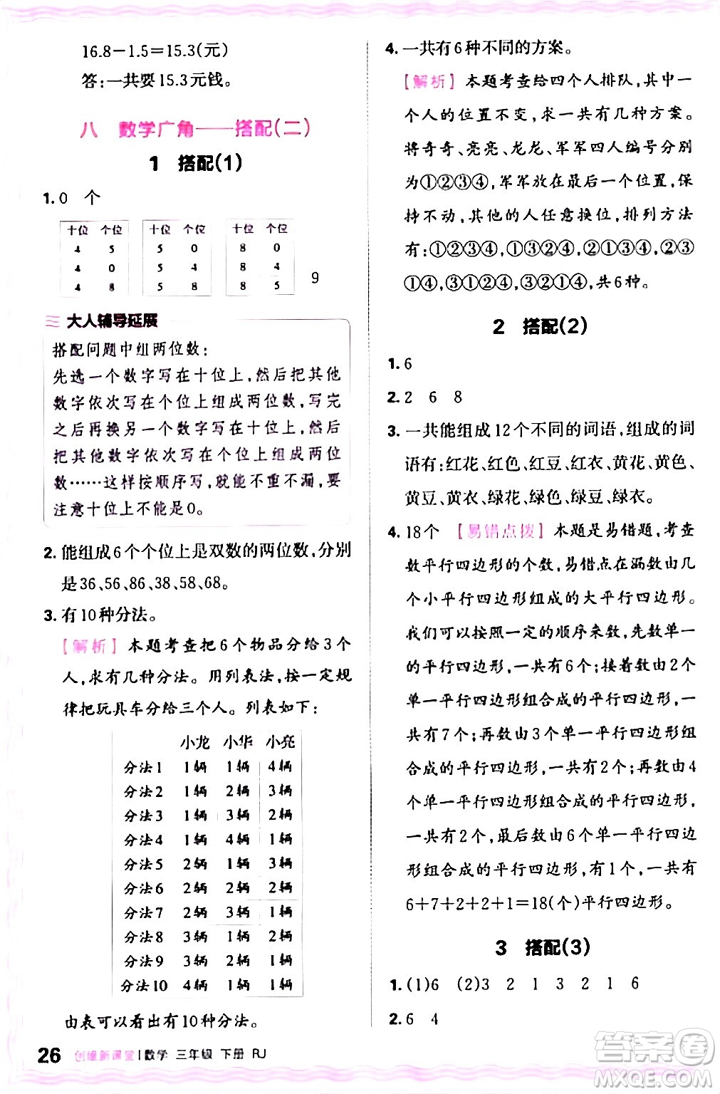 江西人民出版社2024年春王朝霞創(chuàng)維新課堂三年級數(shù)學下冊人教版答案