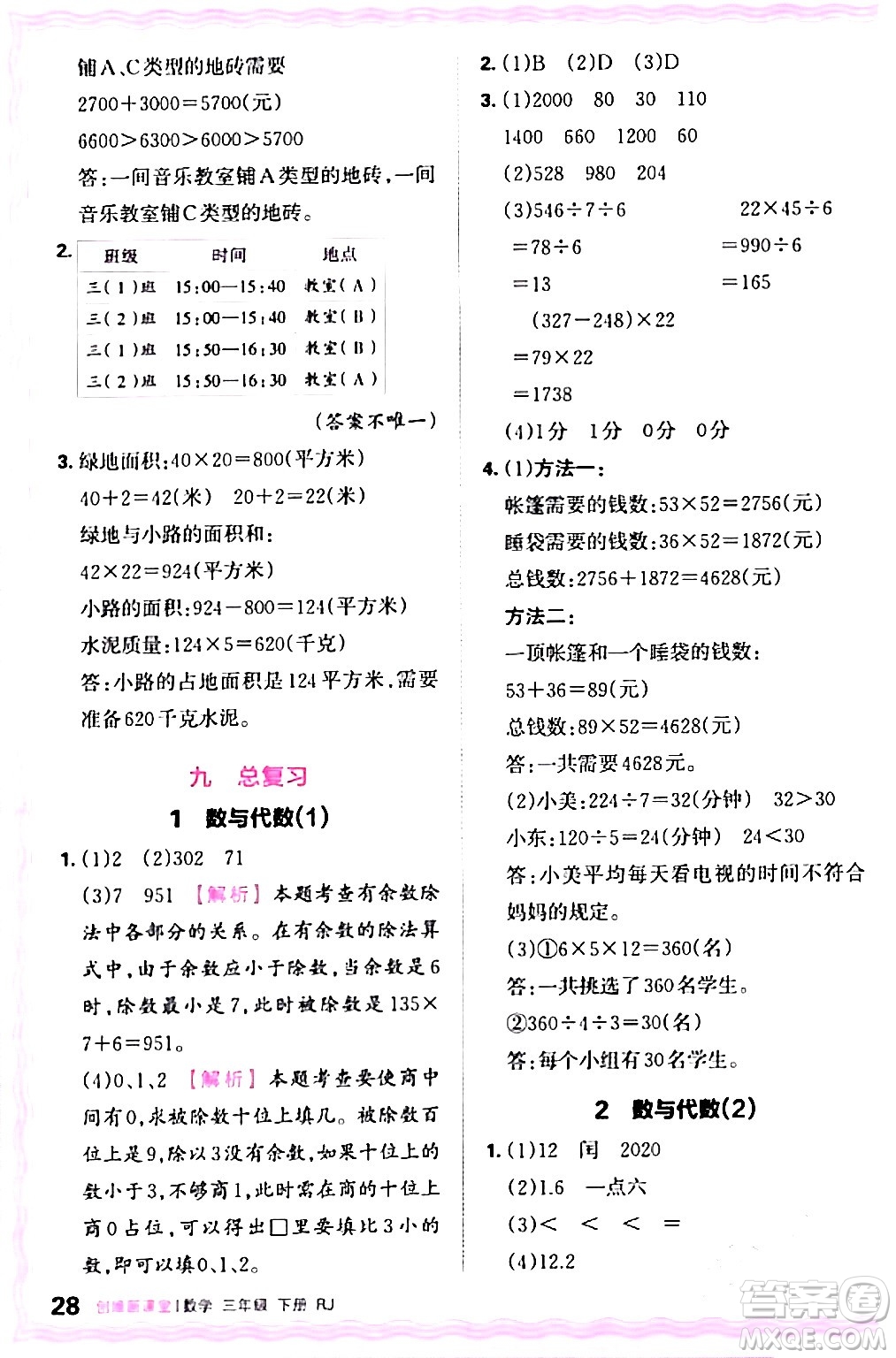 江西人民出版社2024年春王朝霞創(chuàng)維新課堂三年級數(shù)學下冊人教版答案