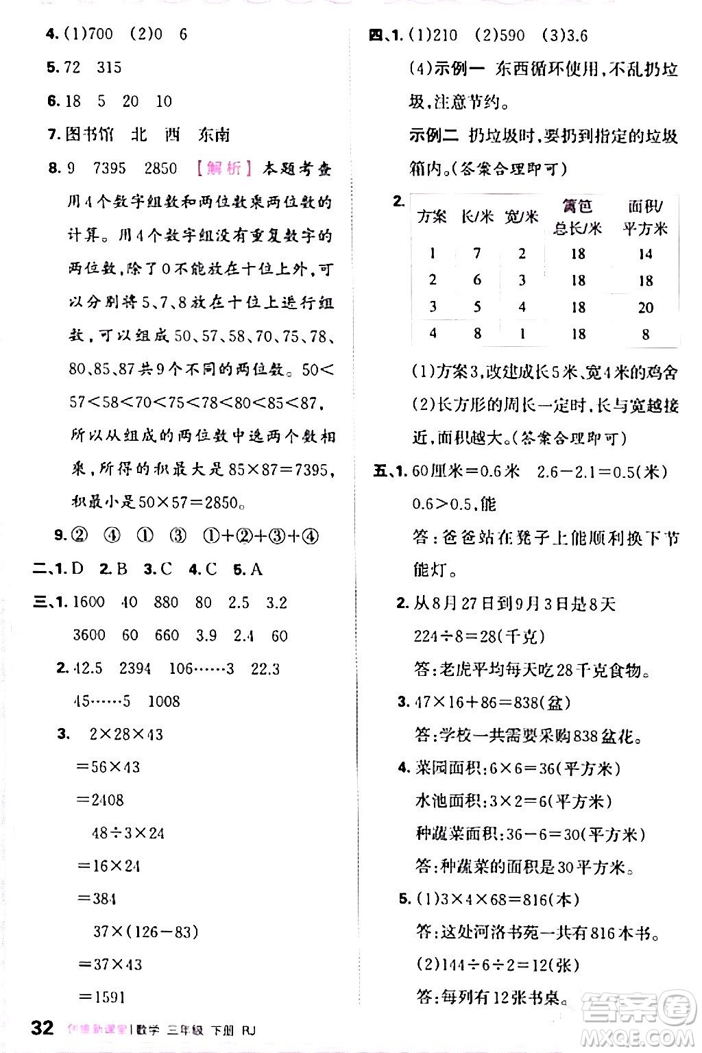 江西人民出版社2024年春王朝霞創(chuàng)維新課堂三年級數(shù)學下冊人教版答案