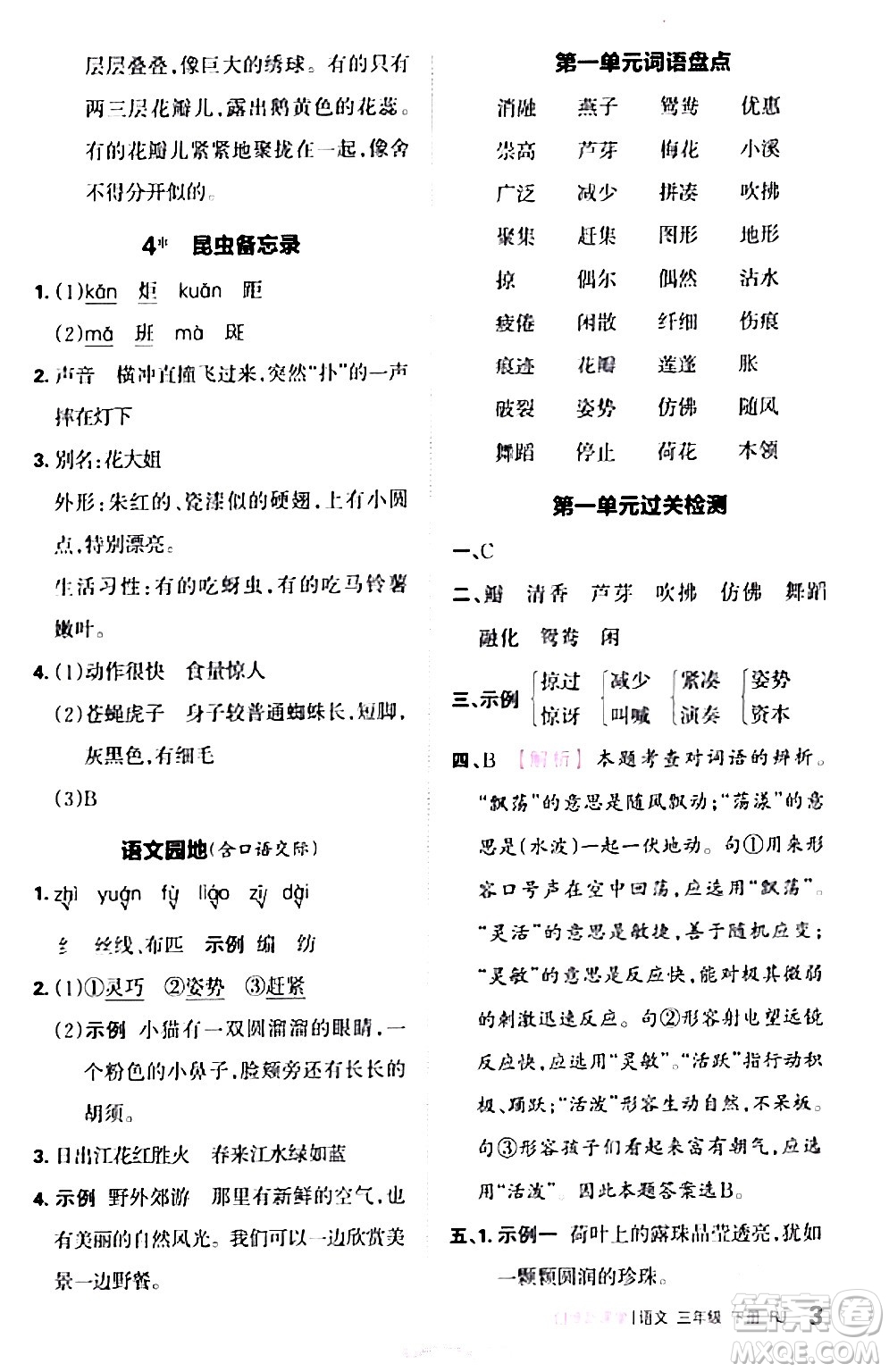 江西人民出版社2024年春王朝霞創(chuàng)維新課堂三年級語文下冊人教版答案