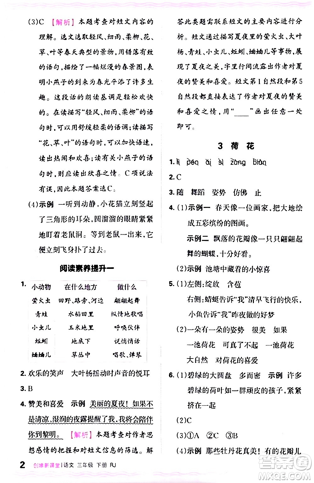 江西人民出版社2024年春王朝霞創(chuàng)維新課堂三年級語文下冊人教版答案