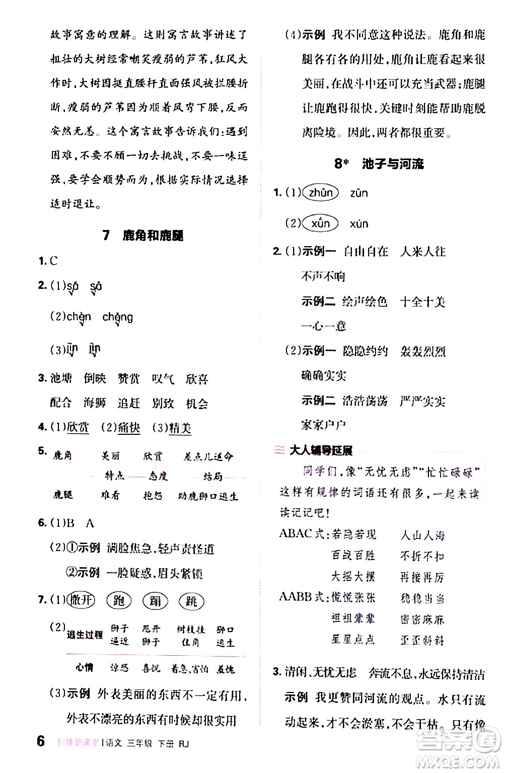 江西人民出版社2024年春王朝霞創(chuàng)維新課堂三年級語文下冊人教版答案