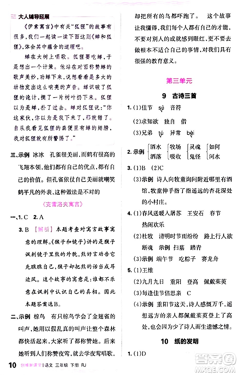 江西人民出版社2024年春王朝霞創(chuàng)維新課堂三年級語文下冊人教版答案