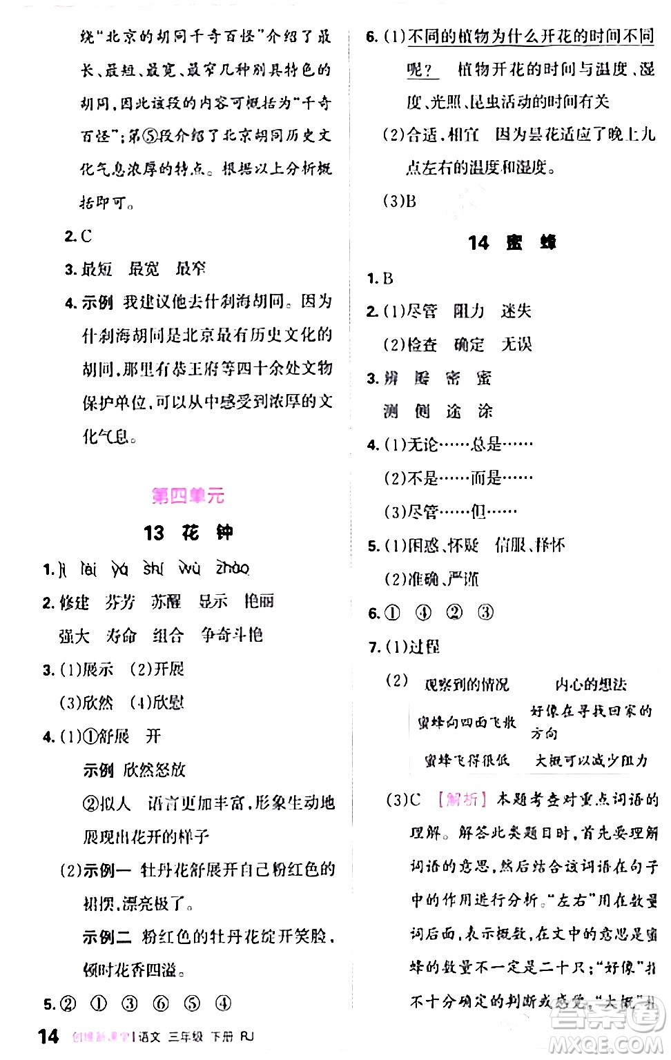 江西人民出版社2024年春王朝霞創(chuàng)維新課堂三年級語文下冊人教版答案