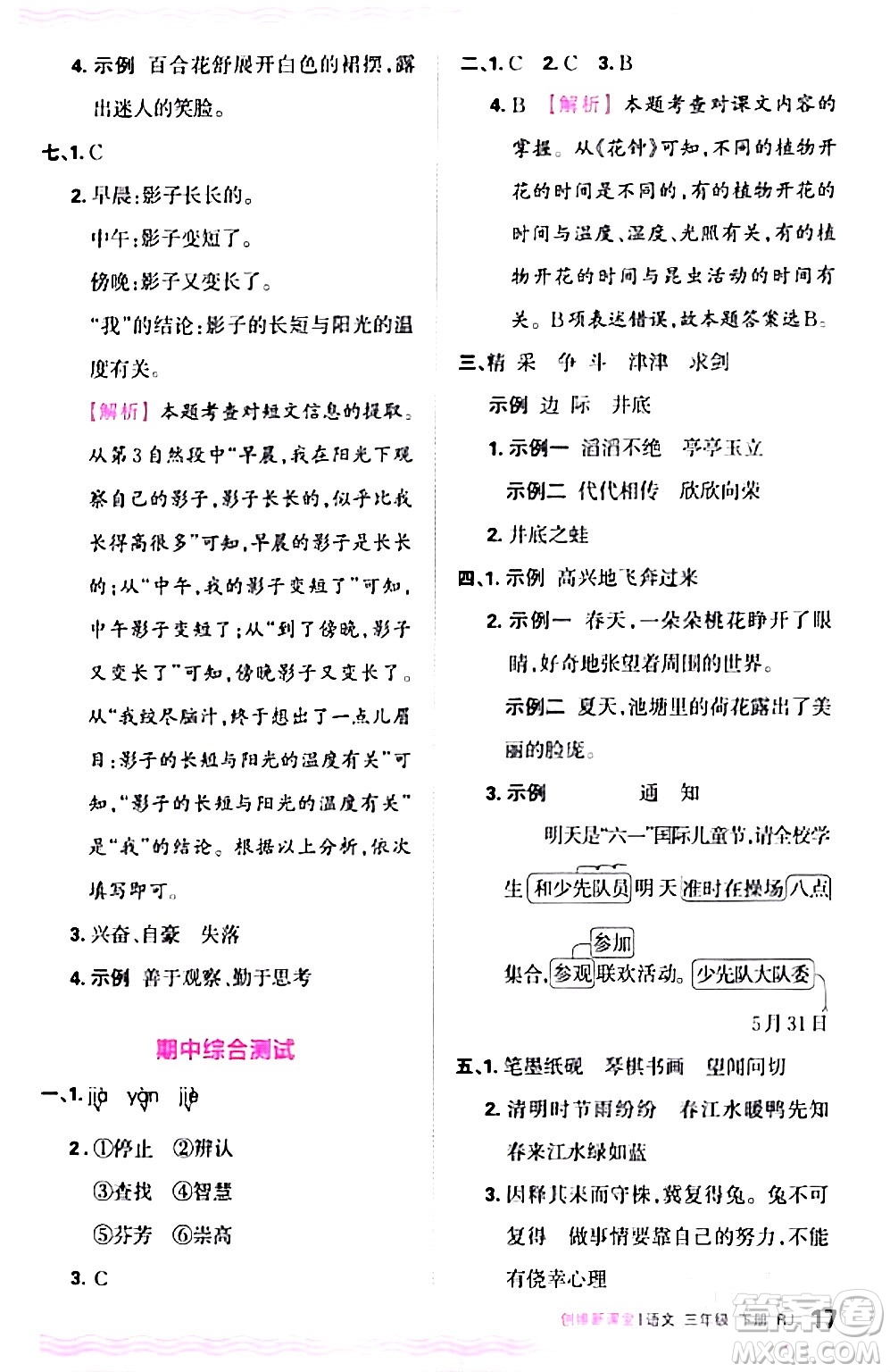 江西人民出版社2024年春王朝霞創(chuàng)維新課堂三年級語文下冊人教版答案