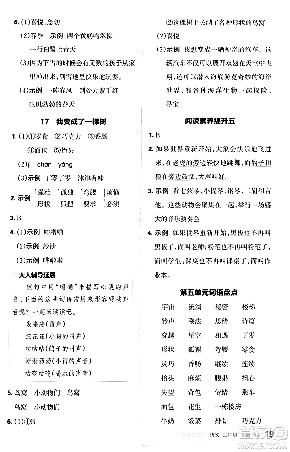 江西人民出版社2024年春王朝霞創(chuàng)維新課堂三年級語文下冊人教版答案