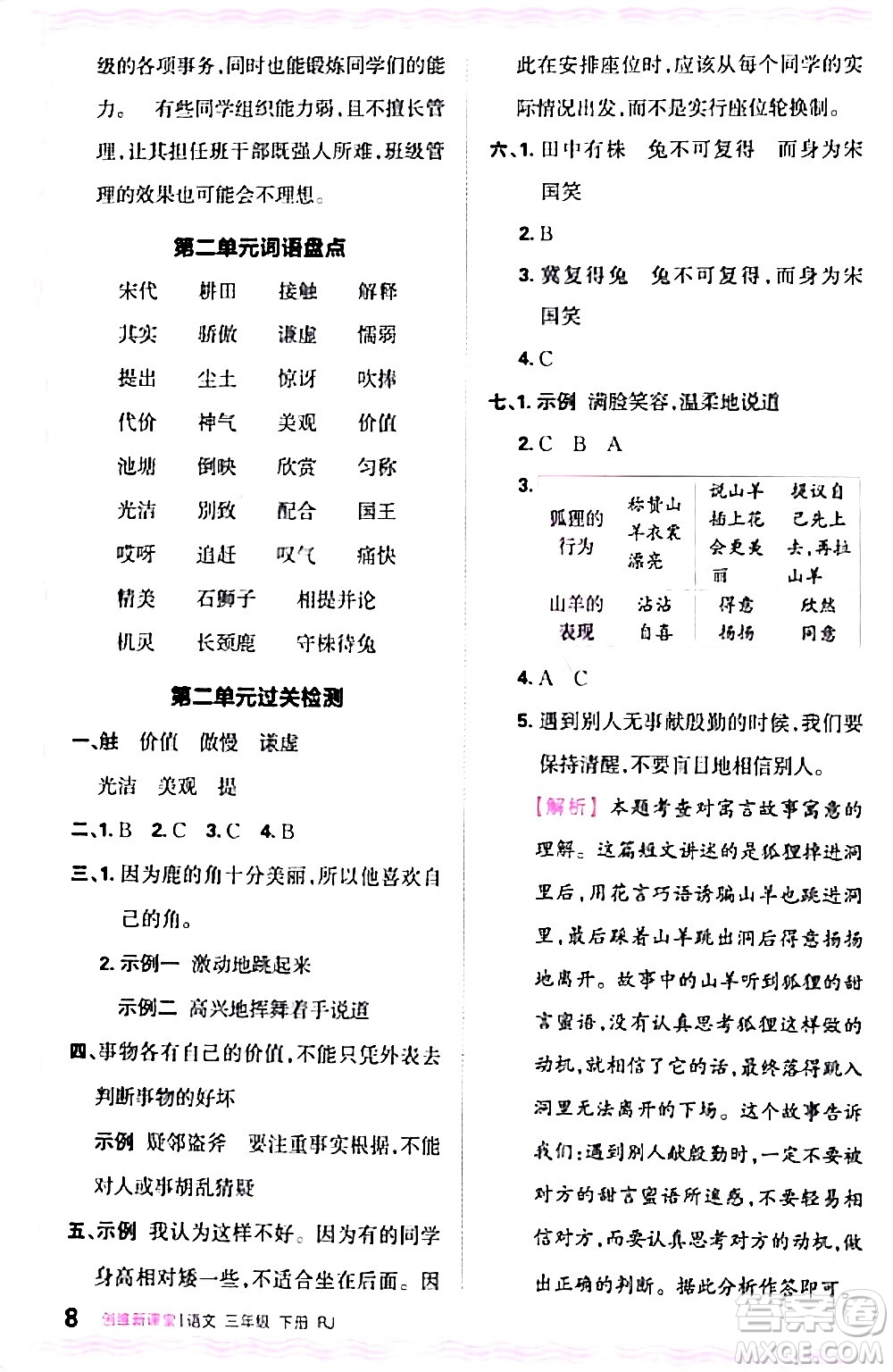 江西人民出版社2024年春王朝霞創(chuàng)維新課堂三年級語文下冊人教版答案