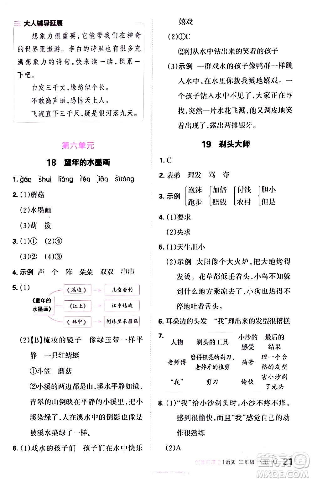 江西人民出版社2024年春王朝霞創(chuàng)維新課堂三年級語文下冊人教版答案