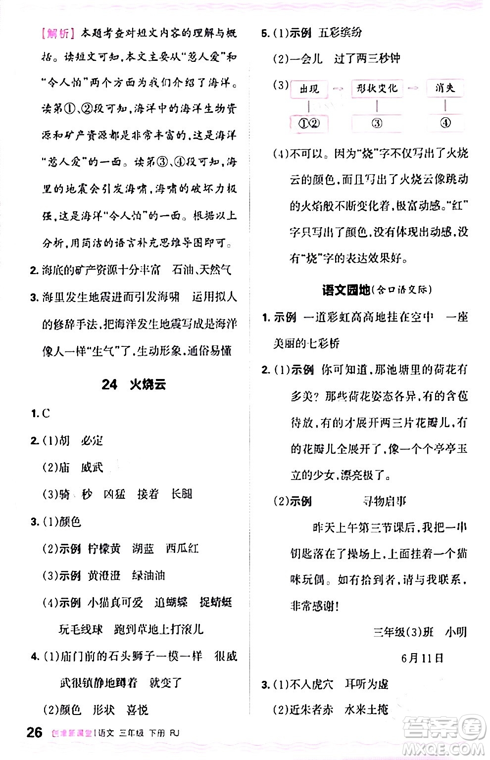 江西人民出版社2024年春王朝霞創(chuàng)維新課堂三年級語文下冊人教版答案