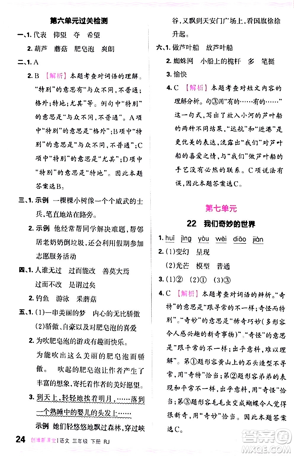 江西人民出版社2024年春王朝霞創(chuàng)維新課堂三年級語文下冊人教版答案