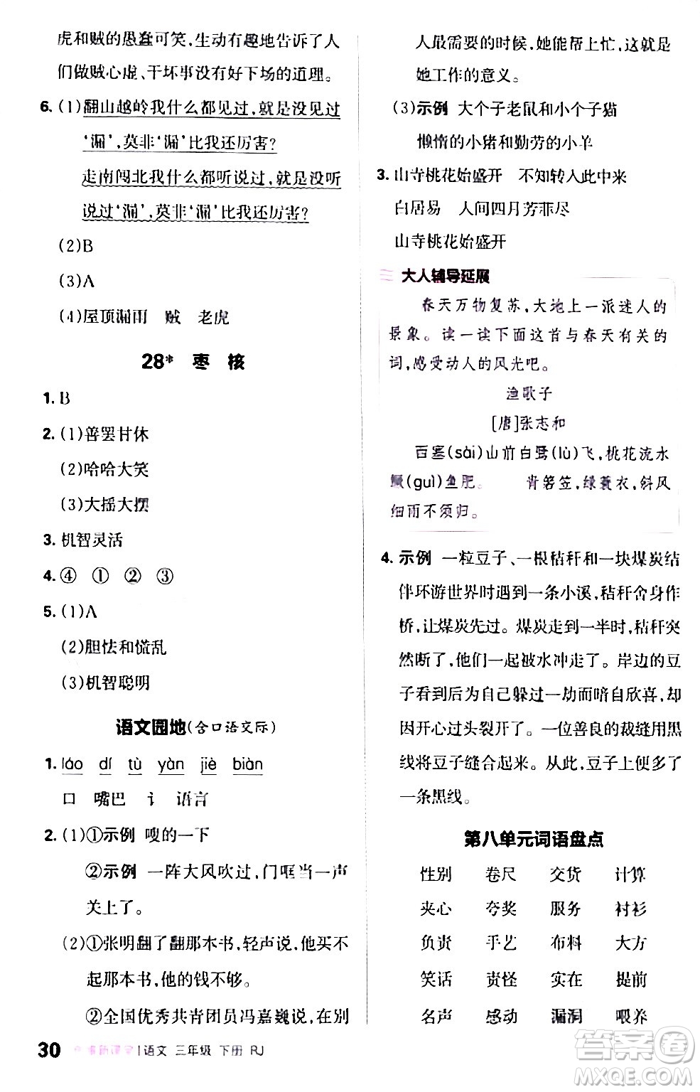 江西人民出版社2024年春王朝霞創(chuàng)維新課堂三年級語文下冊人教版答案