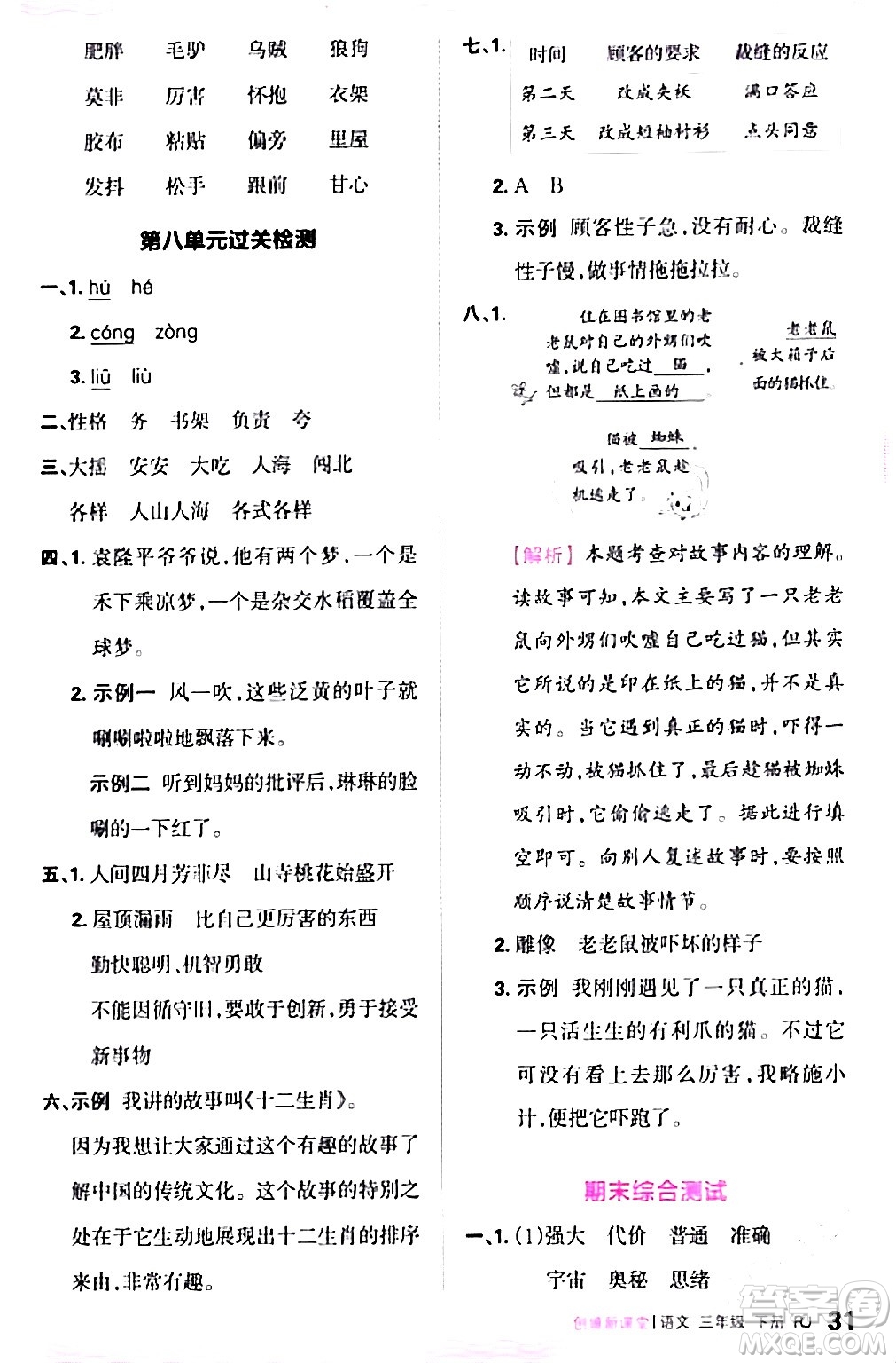 江西人民出版社2024年春王朝霞創(chuàng)維新課堂三年級語文下冊人教版答案