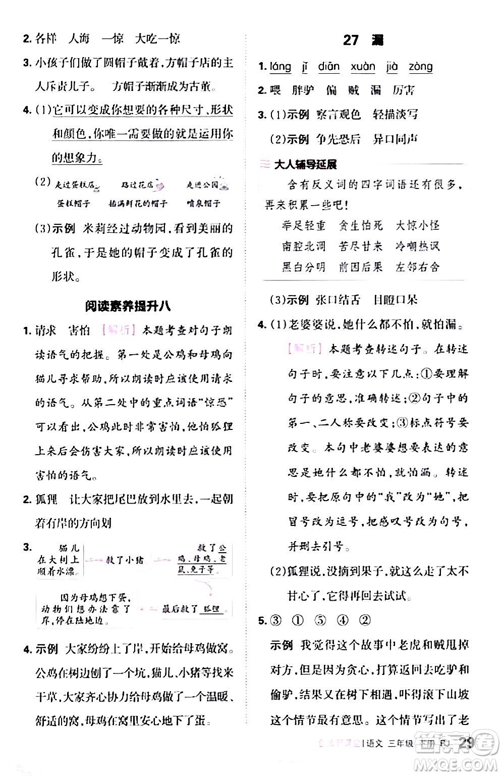 江西人民出版社2024年春王朝霞創(chuàng)維新課堂三年級語文下冊人教版答案