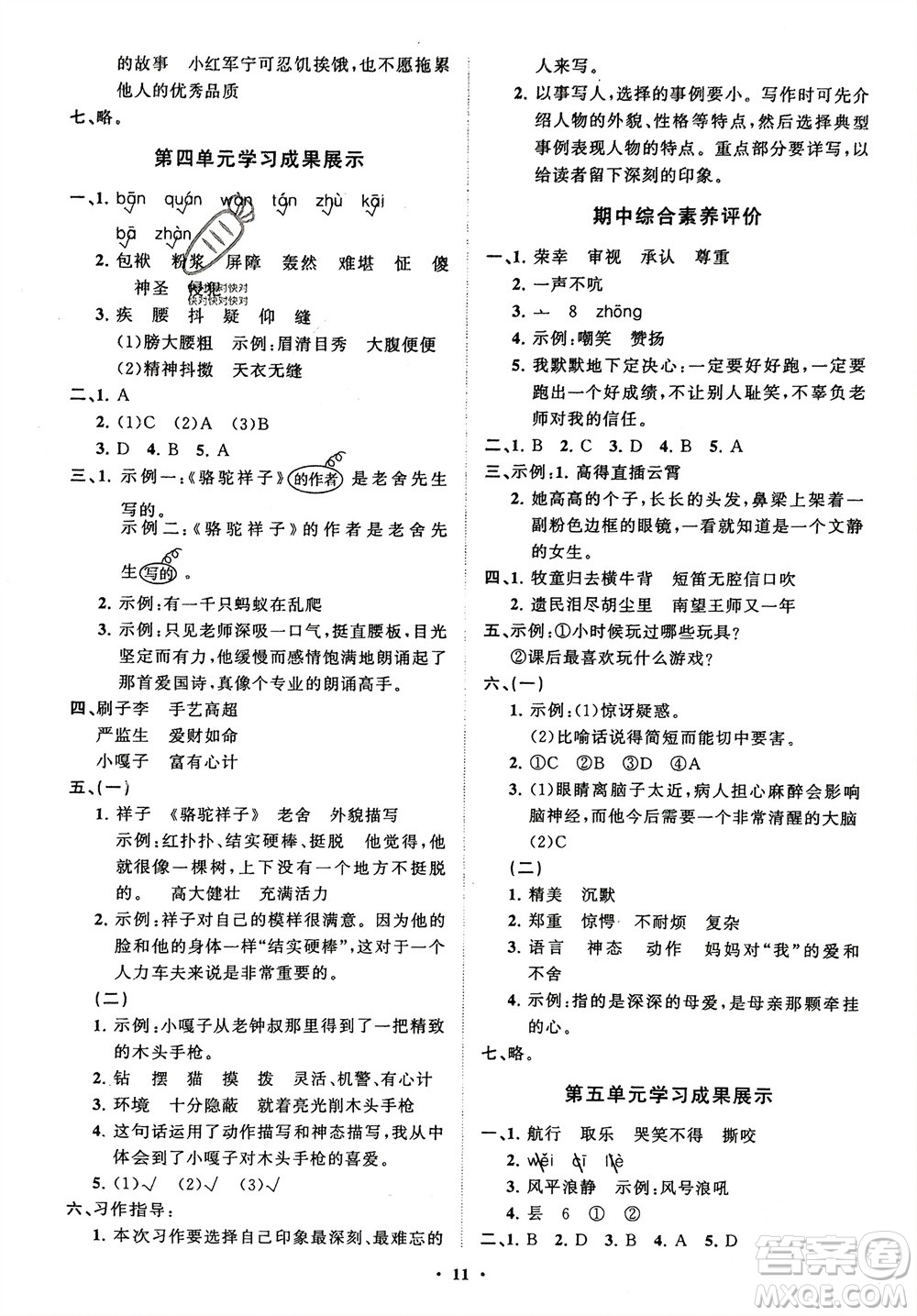 山東教育出版社2024年春小學(xué)同步練習(xí)冊分層指導(dǎo)五年級語文下冊五四制通用版參考答案