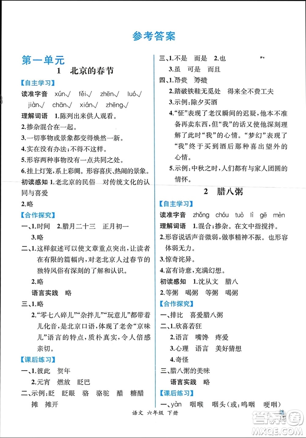 人民教育出版社2024年春人教金學(xué)典同步解析與測(cè)評(píng)六年級(jí)語(yǔ)文下冊(cè)人教版云南專版參考答案