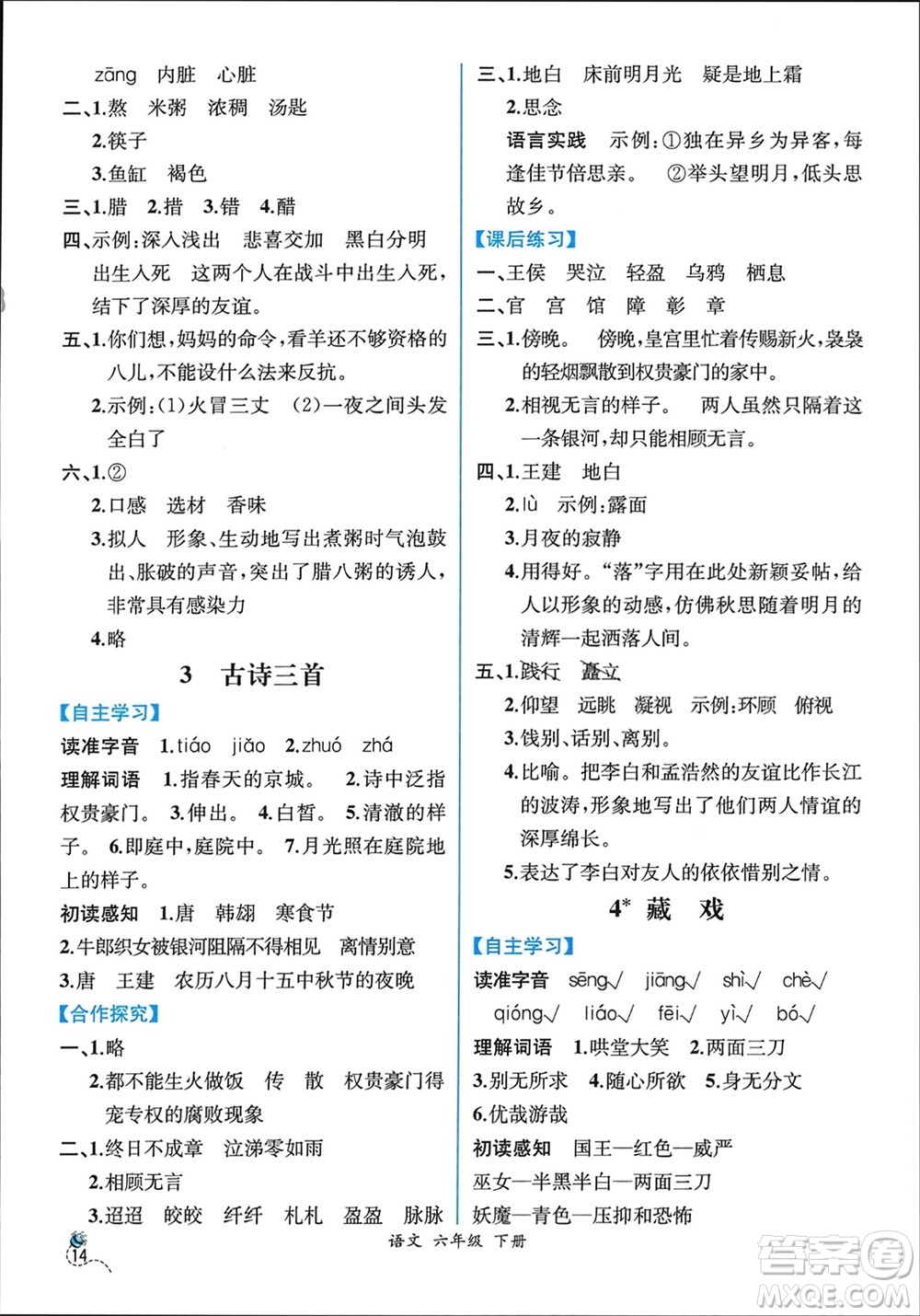 人民教育出版社2024年春人教金學(xué)典同步解析與測(cè)評(píng)六年級(jí)語(yǔ)文下冊(cè)人教版云南專版參考答案