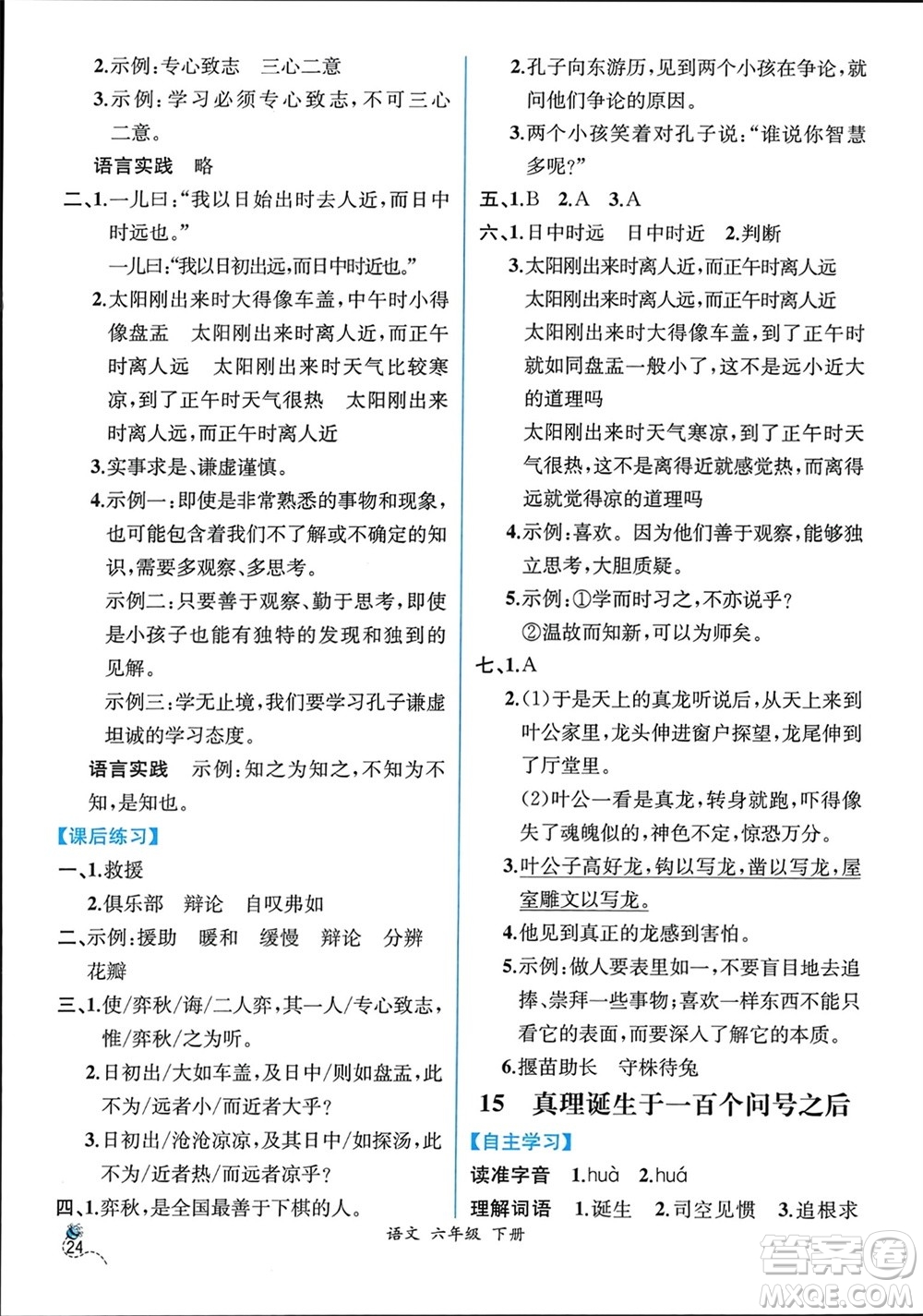 人民教育出版社2024年春人教金學(xué)典同步解析與測(cè)評(píng)六年級(jí)語(yǔ)文下冊(cè)人教版云南專版參考答案