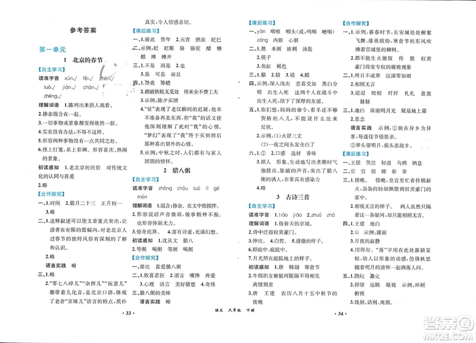 人民教育出版社2024年春人教金學(xué)典同步解析與測評六年級語文下冊人教版重慶專版參考答案