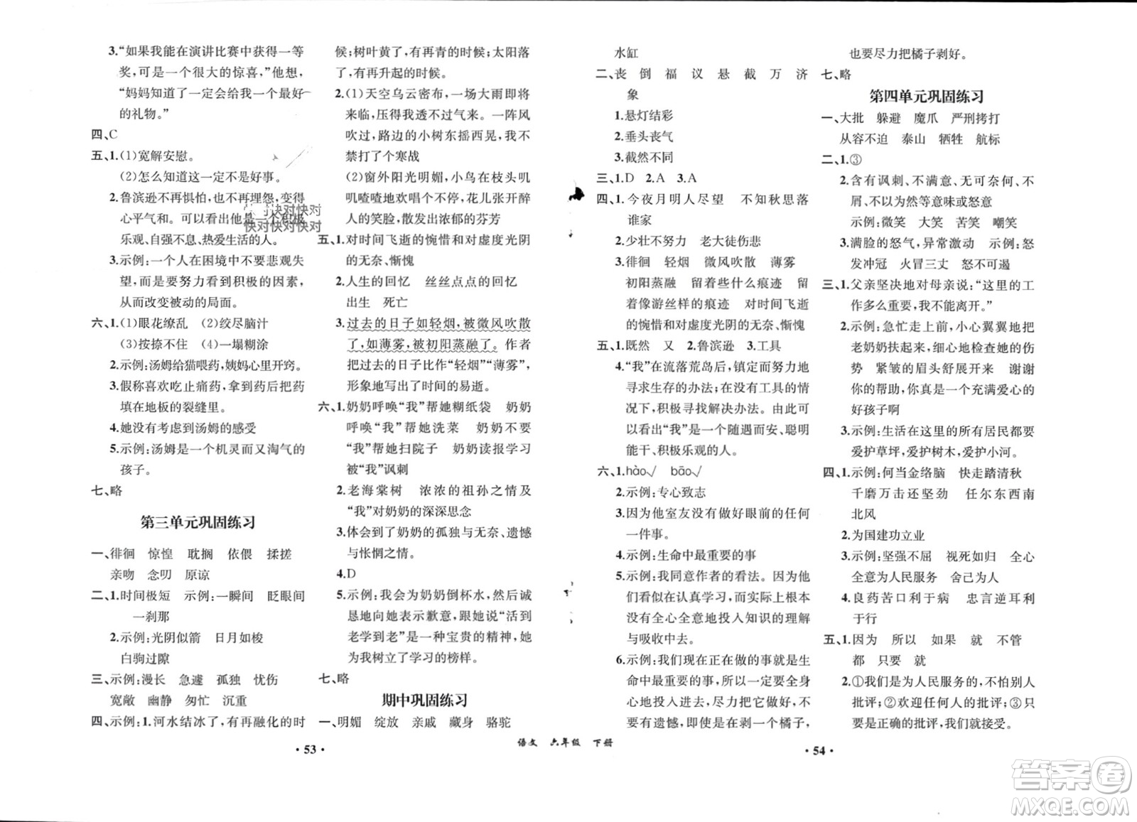 人民教育出版社2024年春人教金學(xué)典同步解析與測評六年級語文下冊人教版重慶專版參考答案