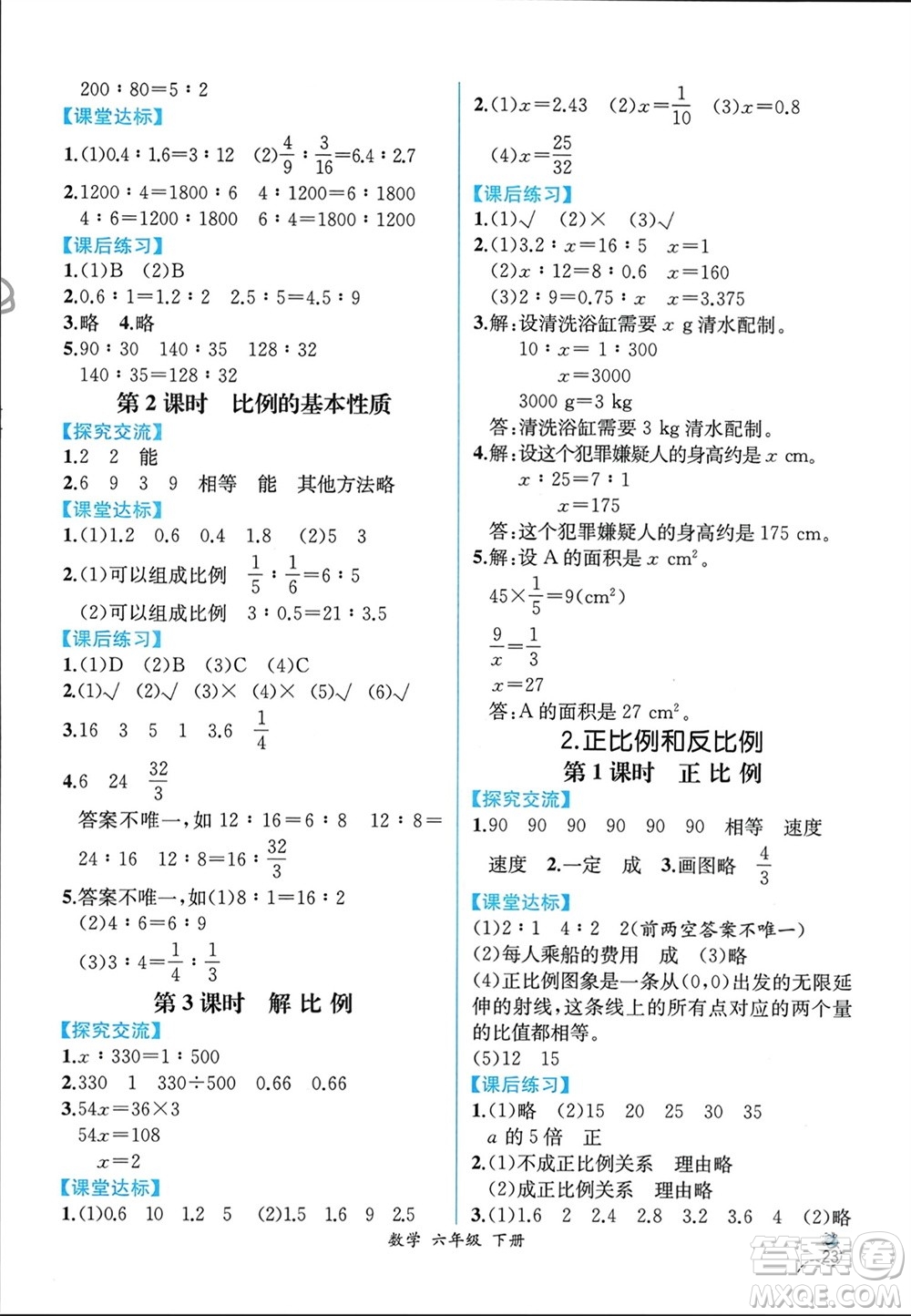 人民教育出版社2024年春人教金學(xué)典同步解析與測評六年級數(shù)學(xué)下冊人教版云南專版參考答案