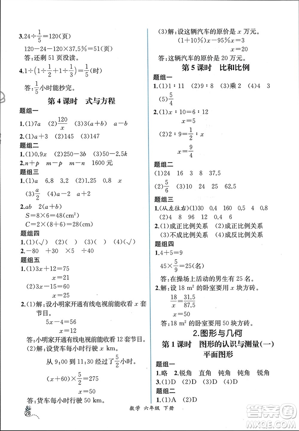 人民教育出版社2024年春人教金學(xué)典同步解析與測評六年級數(shù)學(xué)下冊人教版云南專版參考答案