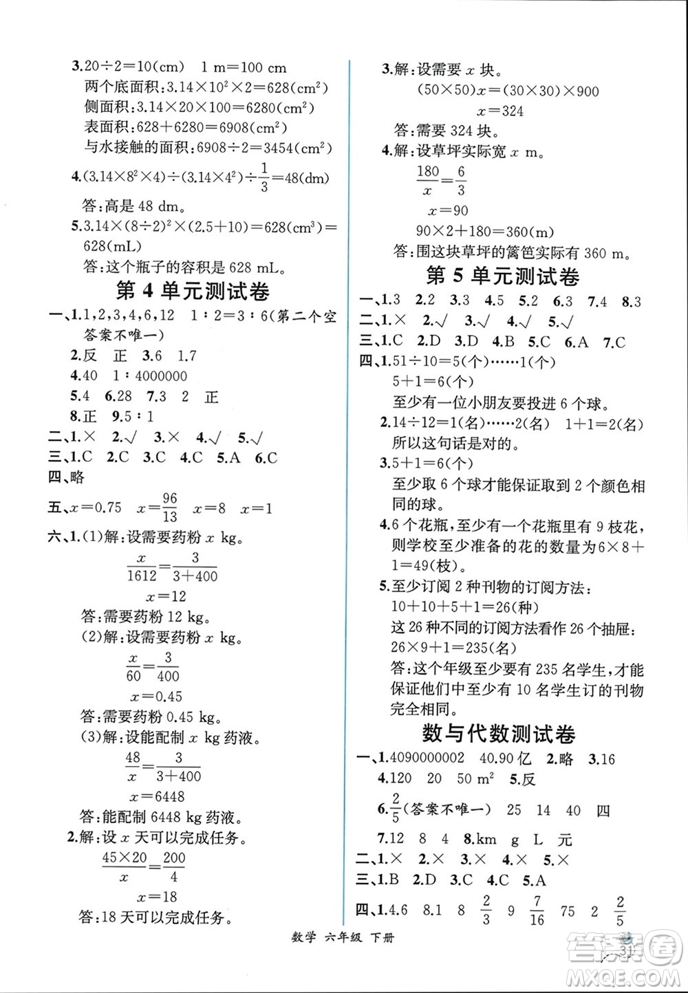 人民教育出版社2024年春人教金學(xué)典同步解析與測評六年級數(shù)學(xué)下冊人教版云南專版參考答案