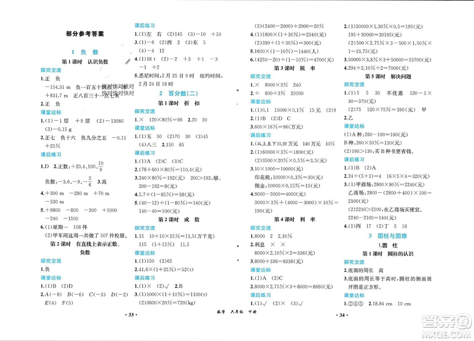 人民教育出版社2024年春同步解析與測評課堂鞏固練習(xí)六年級數(shù)學(xué)下冊人教版重慶專版參考答案