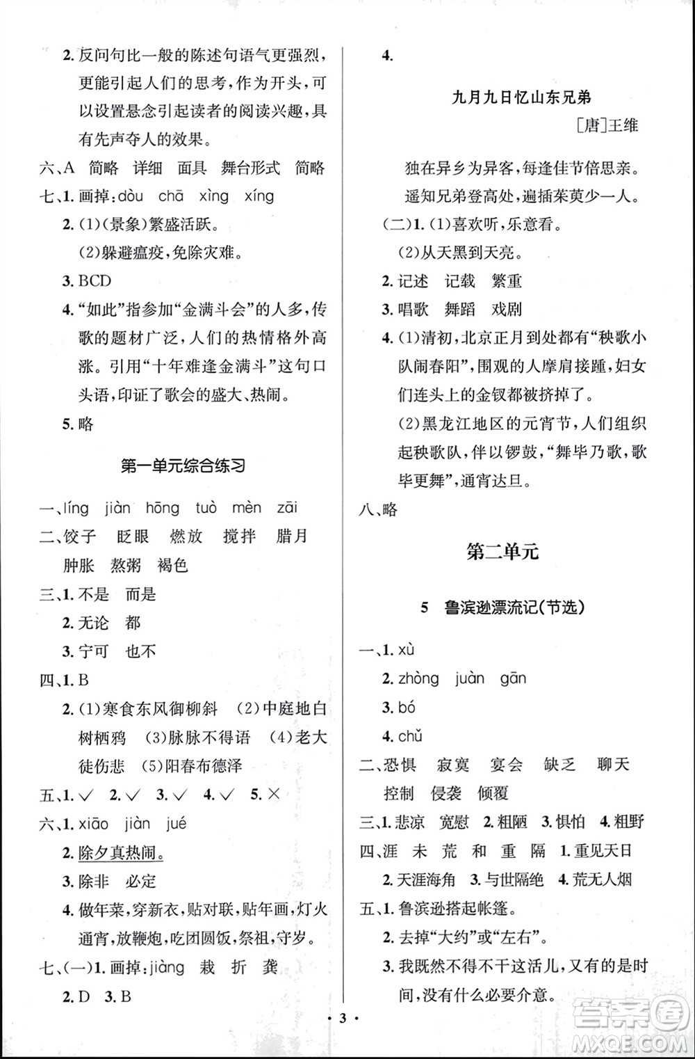 人民教育出版社2024年春人教金學典同步解析與測評學考練六年級語文下冊人教版江蘇專版參考答案