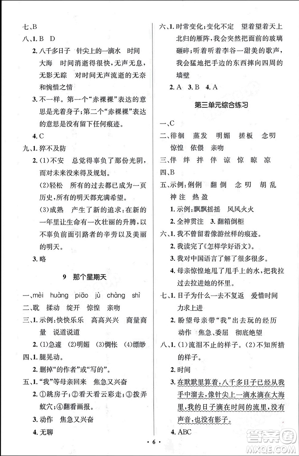 人民教育出版社2024年春人教金學典同步解析與測評學考練六年級語文下冊人教版江蘇專版參考答案