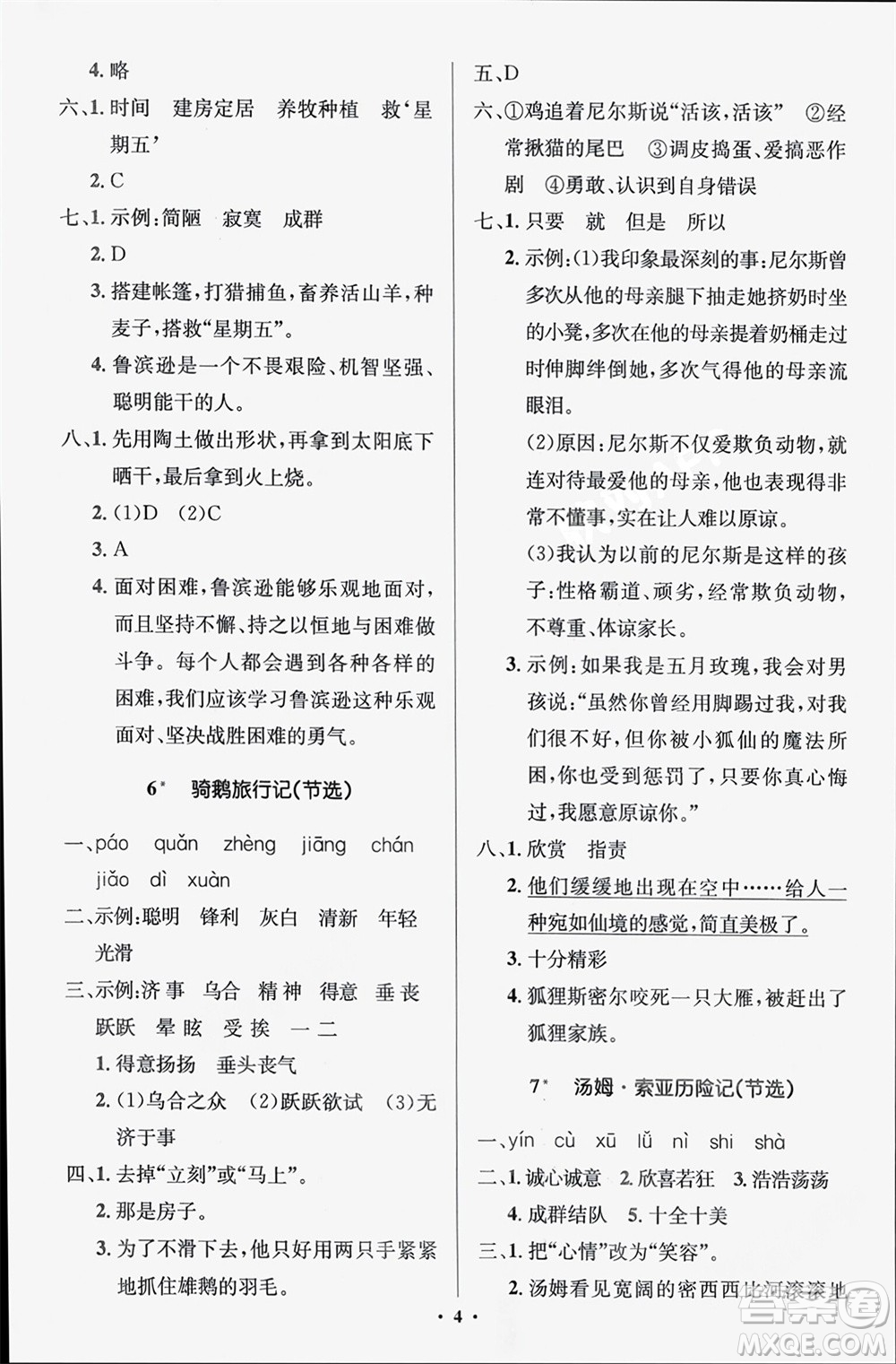 人民教育出版社2024年春人教金學典同步解析與測評學考練六年級語文下冊人教版江蘇專版參考答案