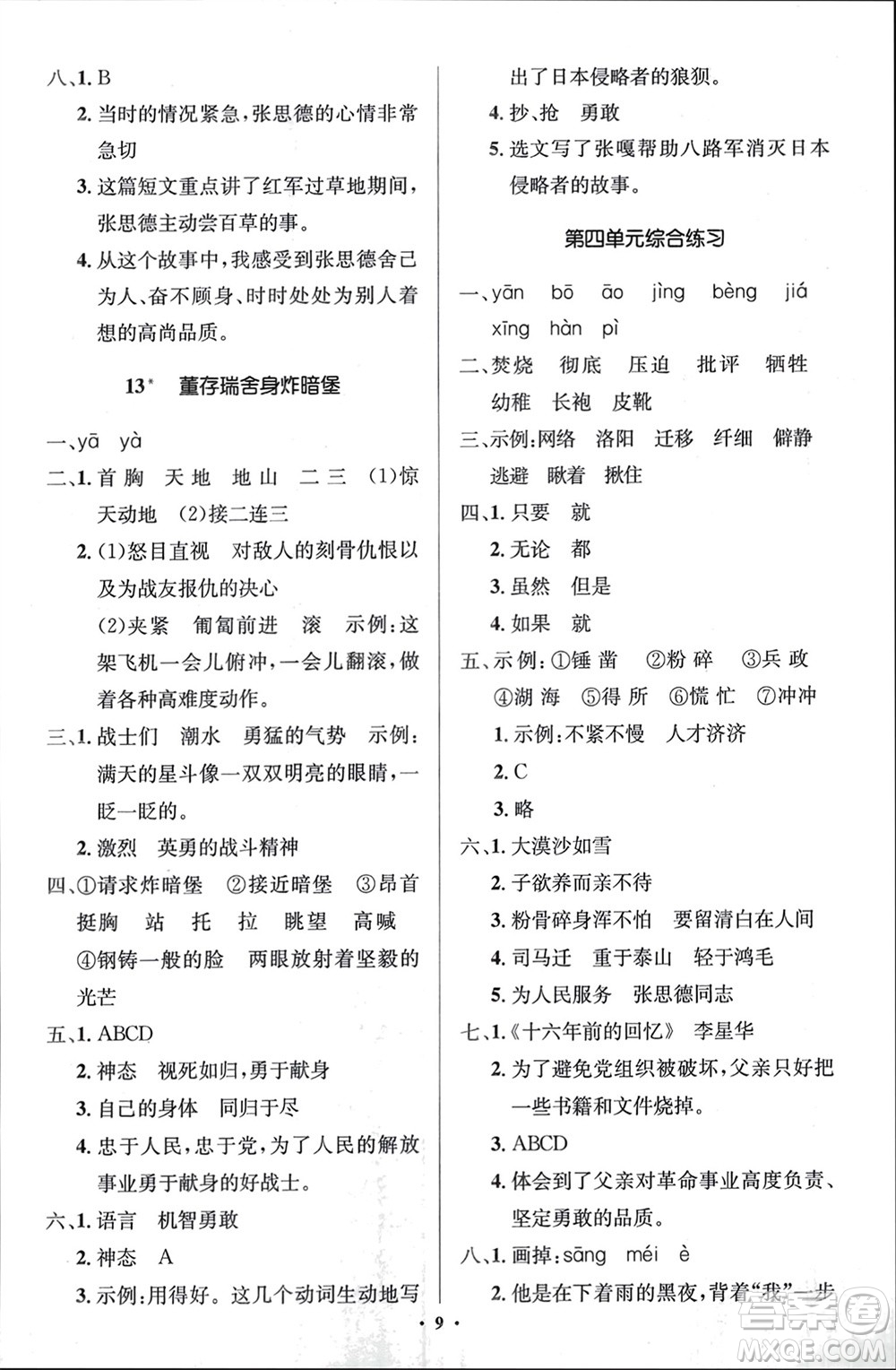 人民教育出版社2024年春人教金學典同步解析與測評學考練六年級語文下冊人教版江蘇專版參考答案