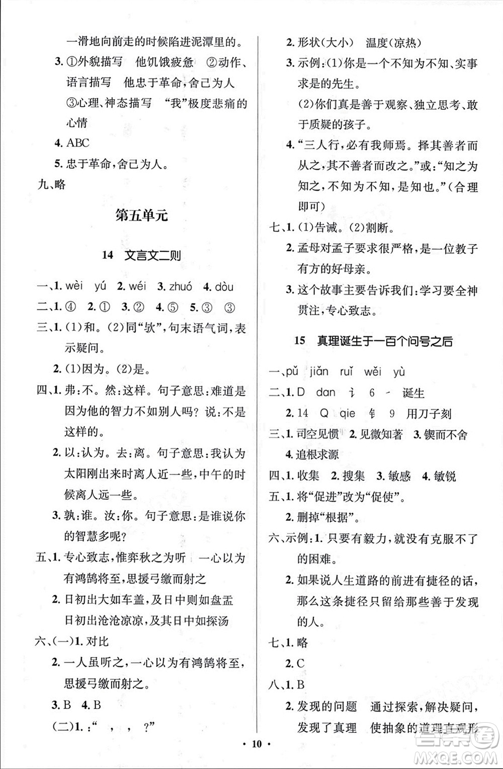 人民教育出版社2024年春人教金學典同步解析與測評學考練六年級語文下冊人教版江蘇專版參考答案