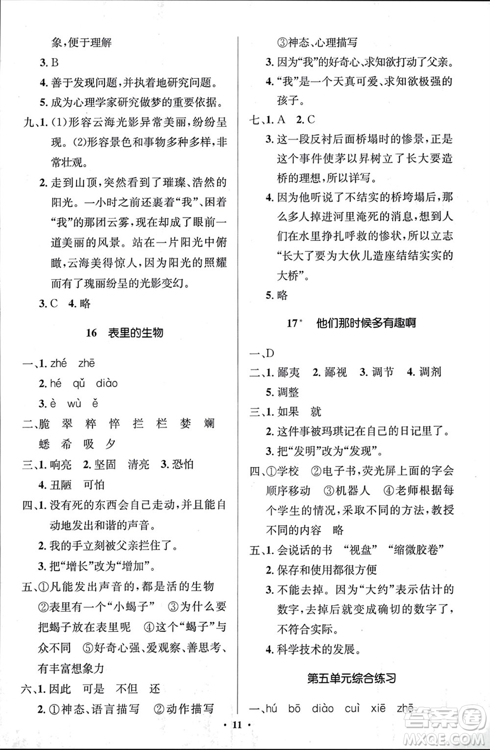 人民教育出版社2024年春人教金學典同步解析與測評學考練六年級語文下冊人教版江蘇專版參考答案