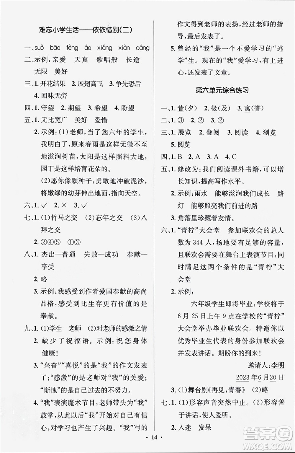 人民教育出版社2024年春人教金學典同步解析與測評學考練六年級語文下冊人教版江蘇專版參考答案