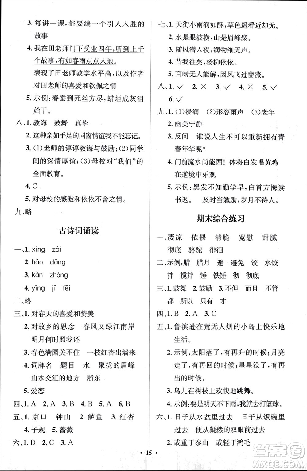 人民教育出版社2024年春人教金學典同步解析與測評學考練六年級語文下冊人教版江蘇專版參考答案