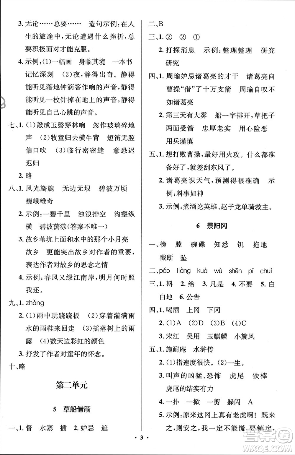 人民教育出版社2024年春人教金學典同步解析與測評學考練五年級語文下冊人教版江蘇專版參考答案