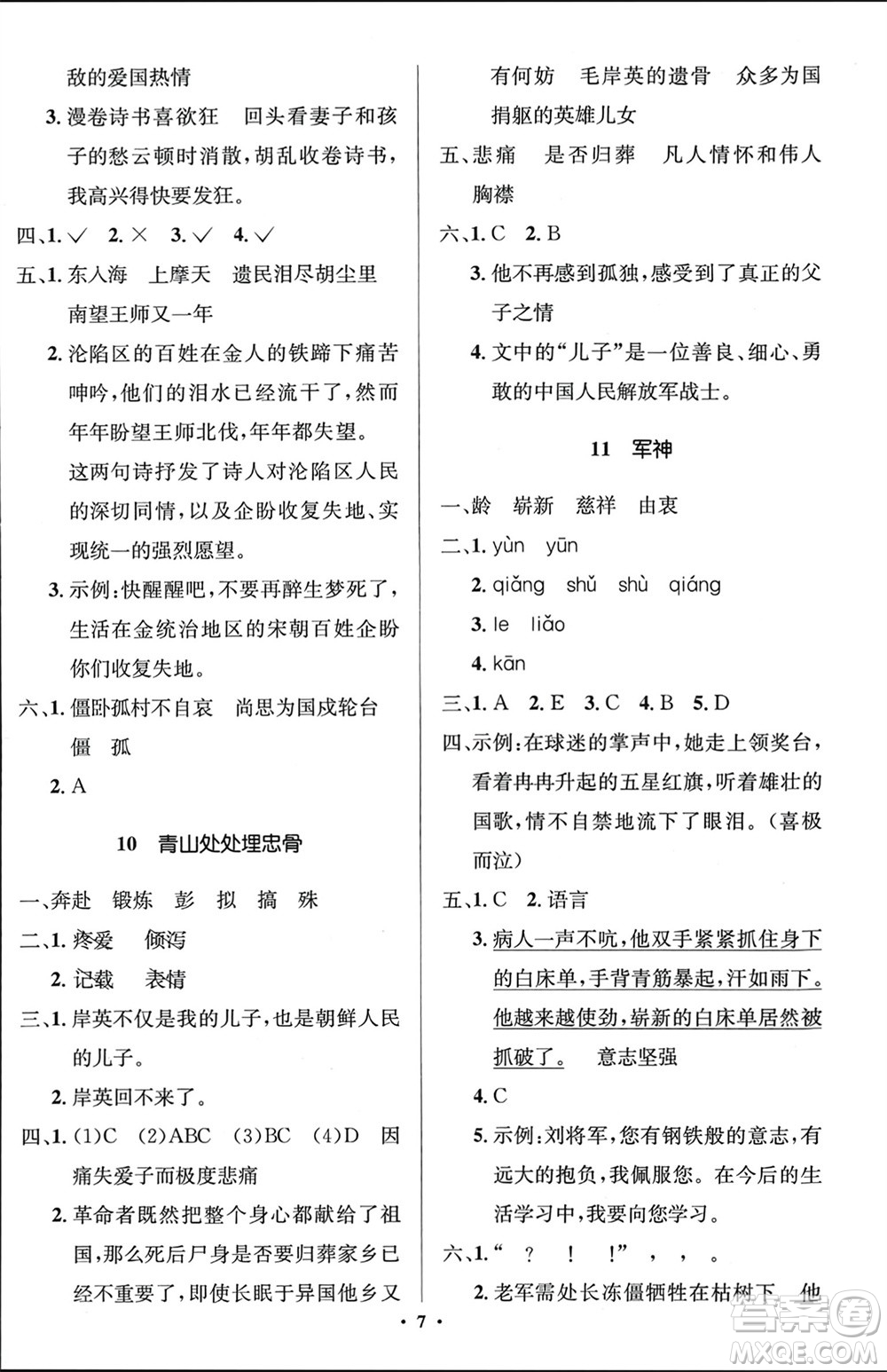 人民教育出版社2024年春人教金學典同步解析與測評學考練五年級語文下冊人教版江蘇專版參考答案