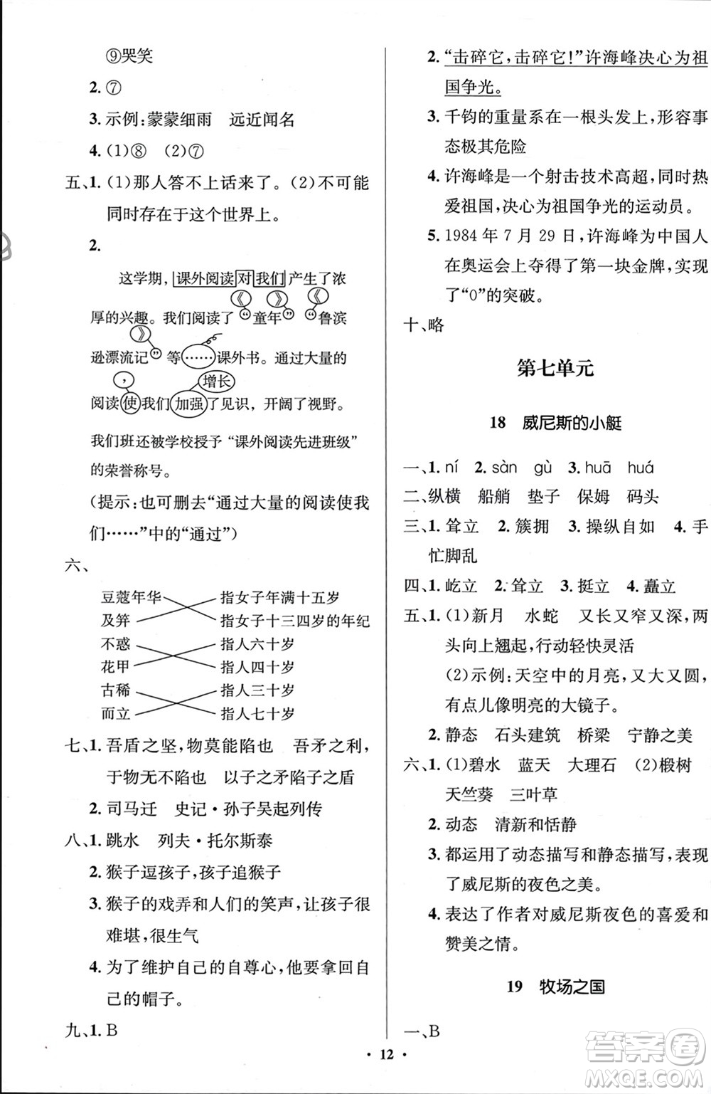 人民教育出版社2024年春人教金學典同步解析與測評學考練五年級語文下冊人教版江蘇專版參考答案