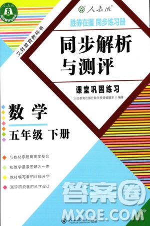 人民教育出版社2024年春同步解析與測評課堂鞏固練習五年級數(shù)學下冊人教版重慶專版參考答案