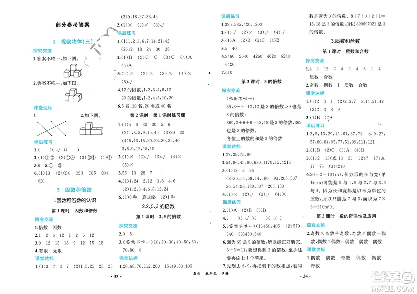 人民教育出版社2024年春同步解析與測評課堂鞏固練習五年級數(shù)學下冊人教版重慶專版參考答案