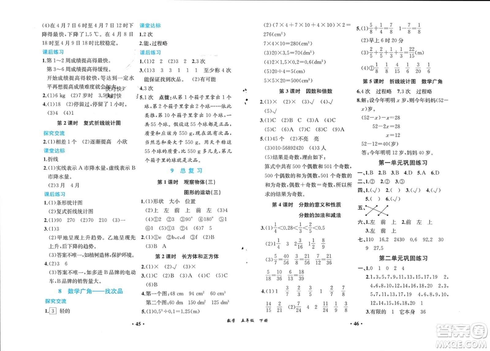 人民教育出版社2024年春同步解析與測(cè)評(píng)課堂鞏固練習(xí)五年級(jí)數(shù)學(xué)下冊(cè)人教版重慶專版參考答案