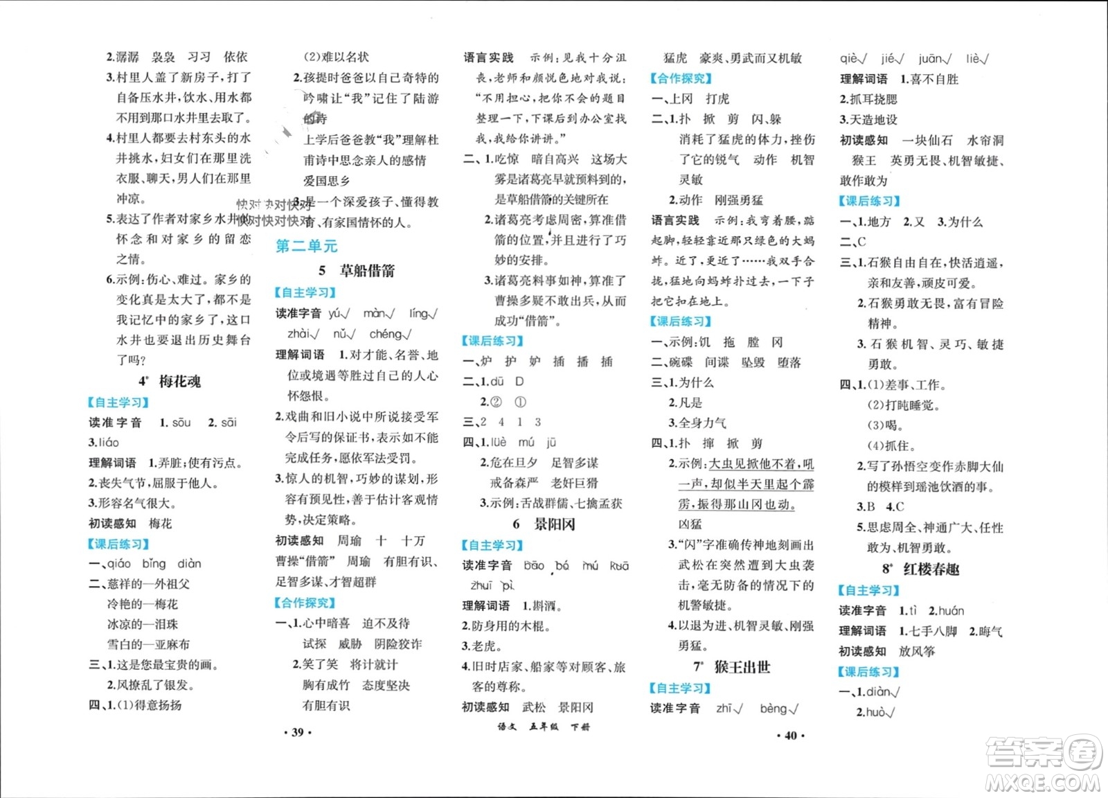 人民教育出版社2024年春人教金學(xué)典同步解析與測評五年級語文下冊人教版重慶專版參考答案