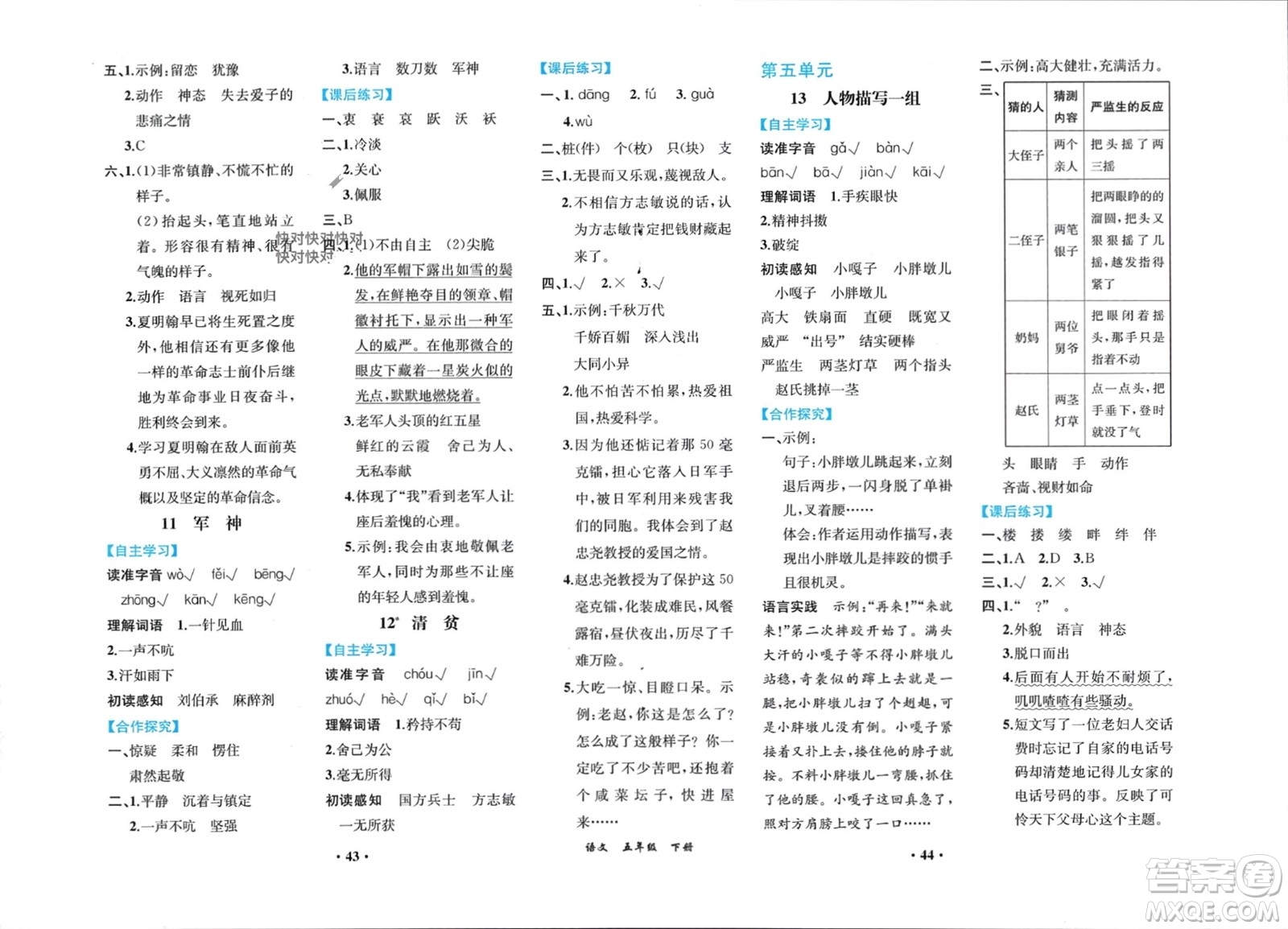 人民教育出版社2024年春人教金學(xué)典同步解析與測評五年級語文下冊人教版重慶專版參考答案