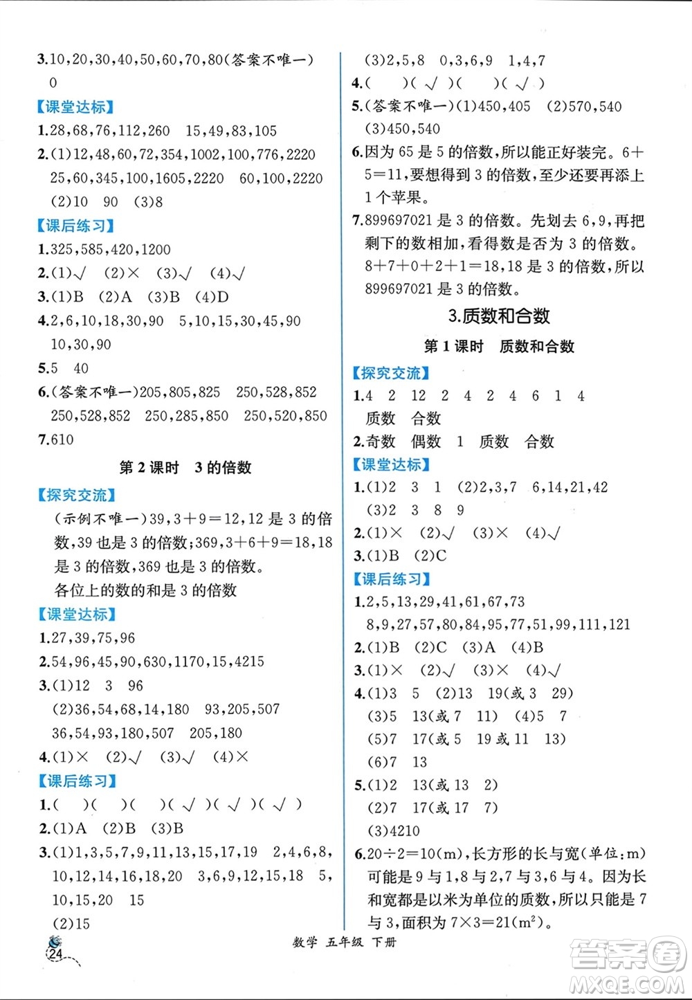 人民教育出版社2024年春人教金學(xué)典同步解析與測評五年級數(shù)學(xué)下冊人教版云南專版參考答案